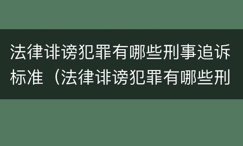 法律诽谤犯罪有哪些刑事追诉标准（法律诽谤犯罪有哪些刑事追诉标准规定）