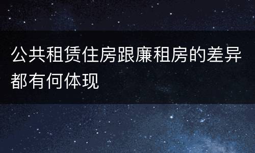 公共租赁住房跟廉租房的差异都有何体现