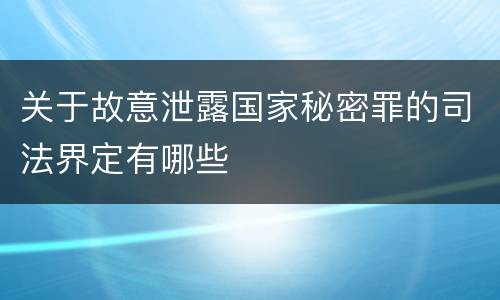 关于故意泄露国家秘密罪的司法界定有哪些