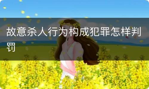 故意杀人行为构成犯罪怎样判罚