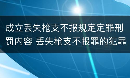 成立丢失枪支不报规定定罪刑罚内容 丢失枪支不报罪的犯罪主体只能是