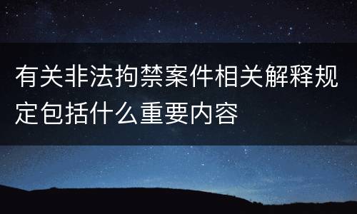 有关非法拘禁案件相关解释规定包括什么重要内容