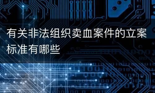 有关非法组织卖血案件的立案标准有哪些