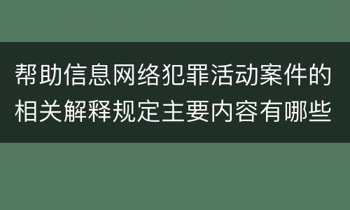 帮助信息网络犯罪活动案件的相关解释规定主要内容有哪些