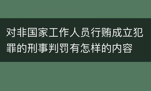 对非国家工作人员行贿成立犯罪的刑事判罚有怎样的内容