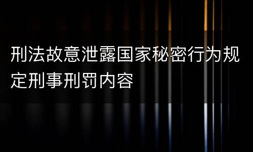 刑法故意泄露国家秘密行为规定刑事刑罚内容