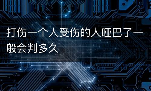打伤一个人受伤的人哑巴了一般会判多久