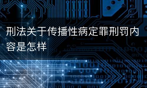 刑法关于传播性病定罪刑罚内容是怎样