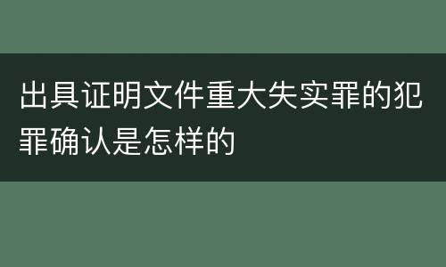 出具证明文件重大失实罪的犯罪确认是怎样的