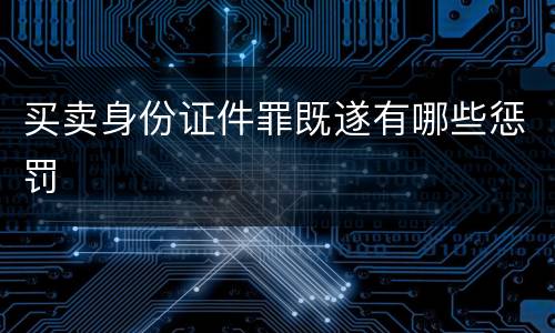 买卖身份证件罪既遂有哪些惩罚