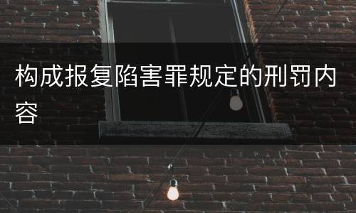 构成报复陷害罪规定的刑罚内容