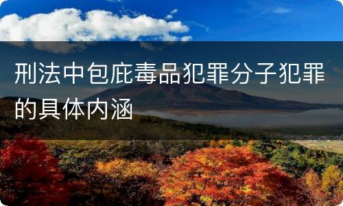 刑法中包庇毒品犯罪分子犯罪的具体内涵