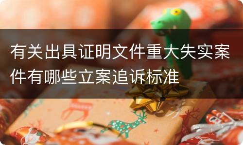 有关出具证明文件重大失实案件有哪些立案追诉标准