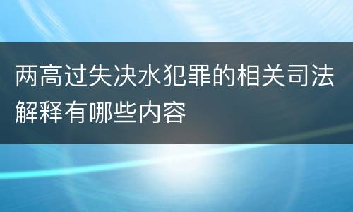 两高过失决水犯罪的相关司法解释有哪些内容