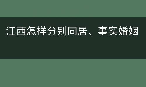 江西怎样分别同居、事实婚姻