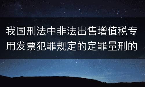 我国刑法中非法出售增值税专用发票犯罪规定的定罪量刑的标准是怎样的
