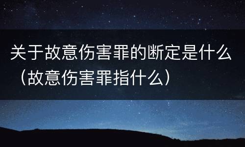 关于故意伤害罪的断定是什么（故意伤害罪指什么）