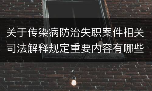 关于传染病防治失职案件相关司法解释规定重要内容有哪些