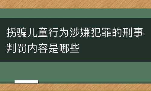 拐骗儿童行为涉嫌犯罪的刑事判罚内容是哪些