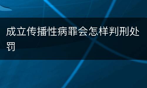 成立传播性病罪会怎样判刑处罚