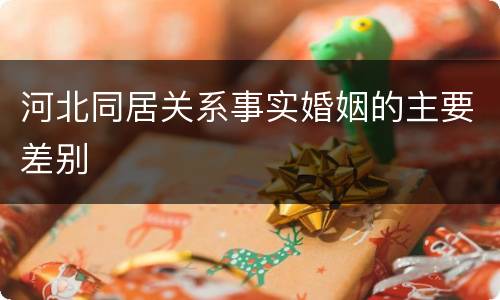 河北同居关系事实婚姻的主要差别