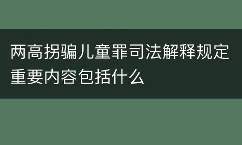 两高拐骗儿童罪司法解释规定重要内容包括什么