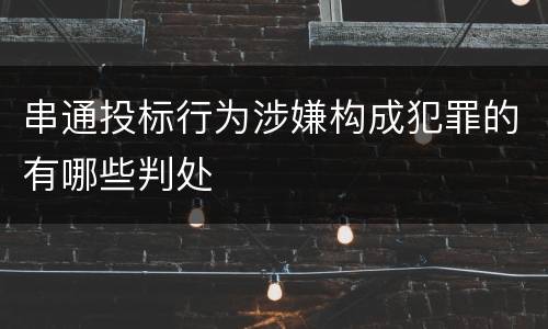 串通投标行为涉嫌构成犯罪的有哪些判处