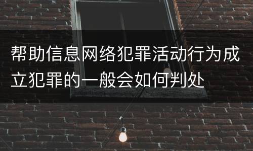 帮助信息网络犯罪活动行为成立犯罪的一般会如何判处