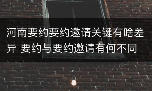 河南要约要约邀请关键有啥差异 要约与要约邀请有何不同