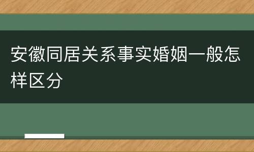 安徽同居关系事实婚姻一般怎样区分
