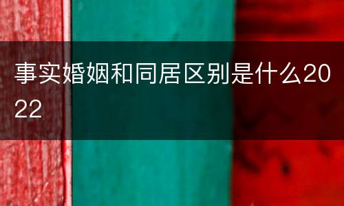 事实婚姻和同居区别是什么2022