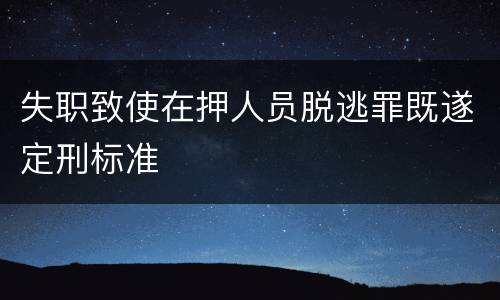 失职致使在押人员脱逃罪既遂定刑标准