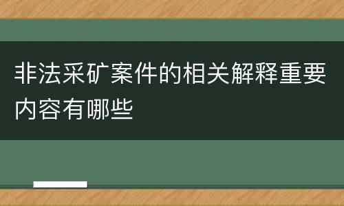 非法采矿案件的相关解释重要内容有哪些