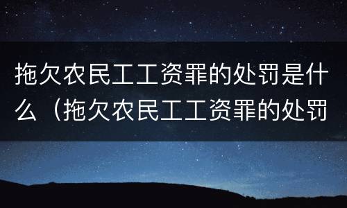 拖欠农民工工资罪的处罚是什么（拖欠农民工工资罪的处罚是什么标准）