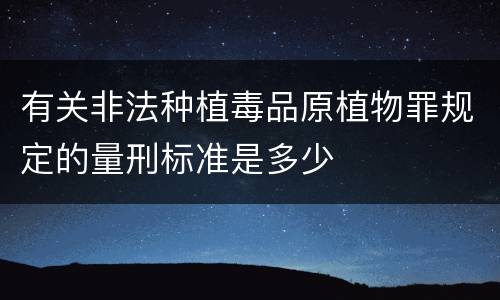 有关非法种植毒品原植物罪规定的量刑标准是多少