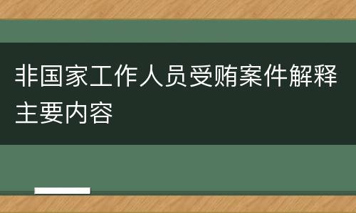 非国家工作人员受贿案件解释主要内容