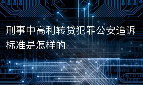 刑事中高利转贷犯罪公安追诉标准是怎样的