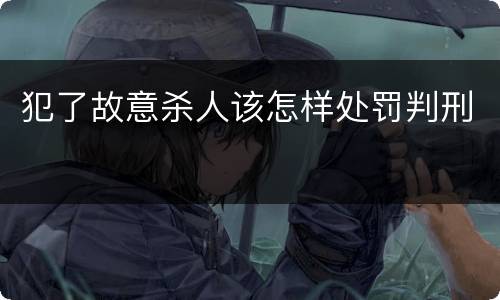 犯了故意杀人该怎样处罚判刑