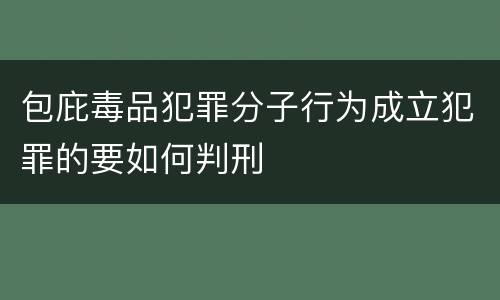包庇毒品犯罪分子行为成立犯罪的要如何判刑