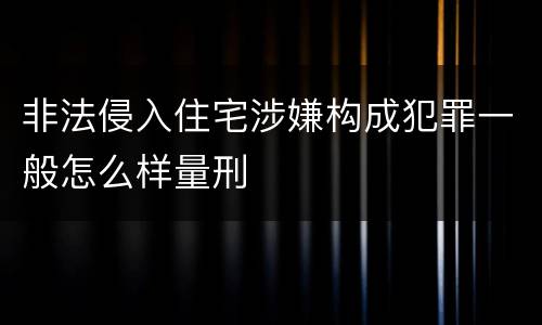 非法侵入住宅涉嫌构成犯罪一般怎么样量刑