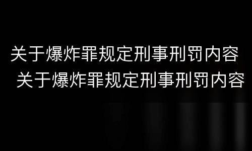 关于爆炸罪规定刑事刑罚内容 关于爆炸罪规定刑事刑罚内容是