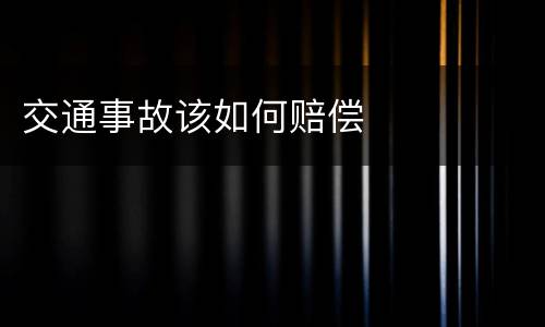 交通事故该如何赔偿