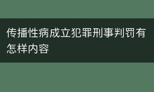 传播性病成立犯罪刑事判罚有怎样内容
