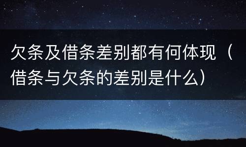 欠条及借条差别都有何体现（借条与欠条的差别是什么）