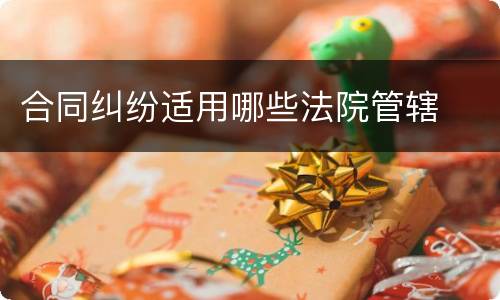 合同纠纷适用哪些法院管辖