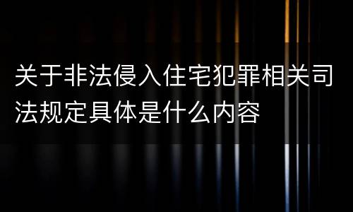 关于非法侵入住宅犯罪相关司法规定具体是什么内容
