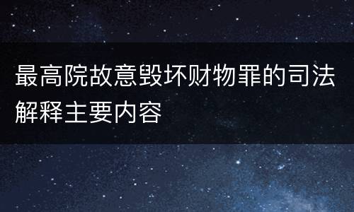 最高院故意毁坏财物罪的司法解释主要内容