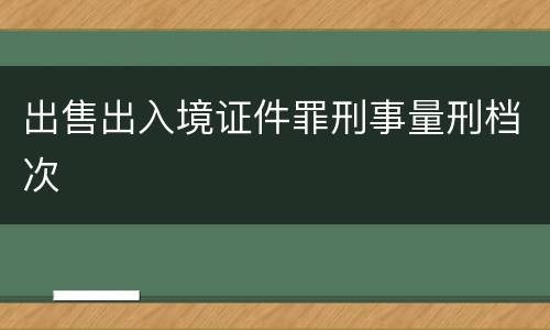 出售出入境证件罪刑事量刑档次