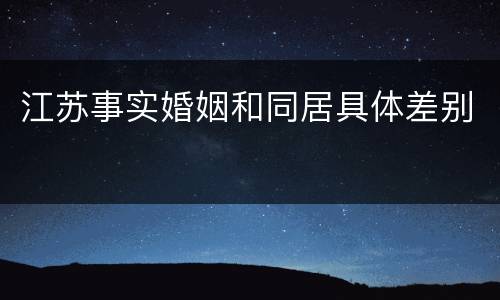 江苏事实婚姻和同居具体差别