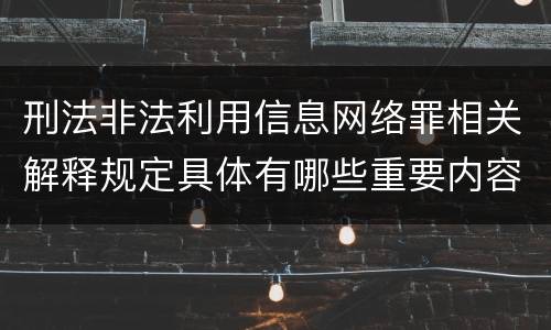 刑法非法利用信息网络罪相关解释规定具体有哪些重要内容